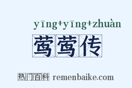 莺莺传是什么意思的图片